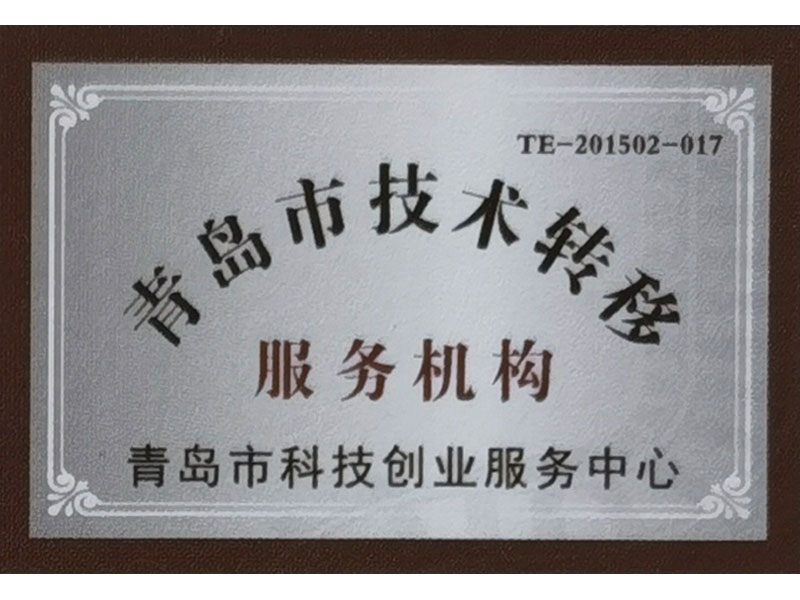 青島市技術(shù)轉(zhuǎn)移服務(wù)機構(gòu)